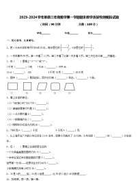 2023-2024学年单县三年级数学第一学期期末教学质量检测模拟试题含答案