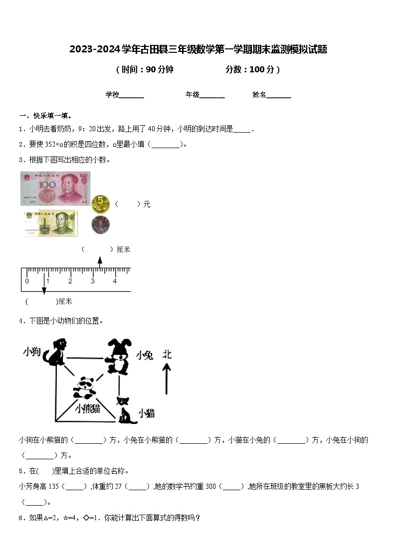 2023-2024学年古田县三年级数学第一学期期末监测模拟试题含答案第1页