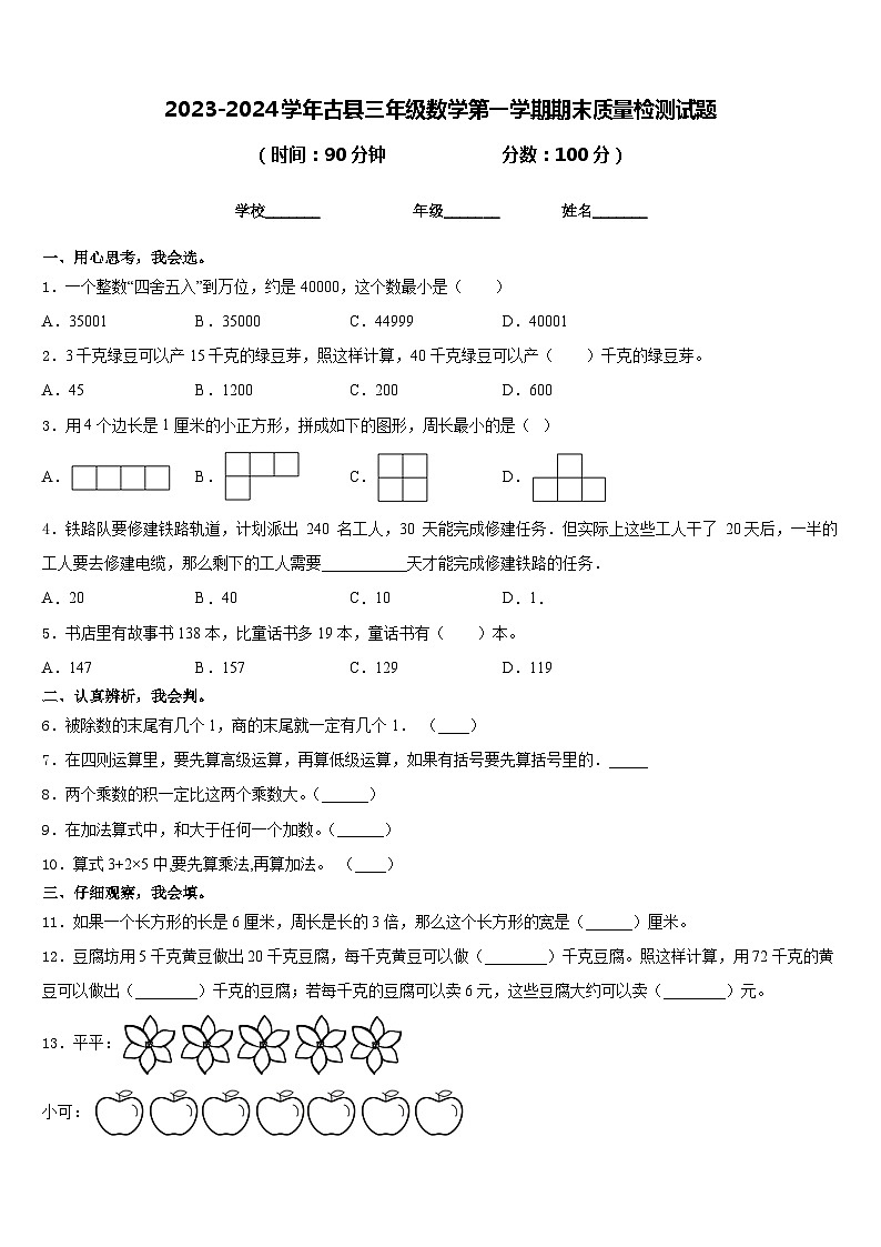 2023-2024学年古县三年级数学第一学期期末质量检测试题含答案第1页