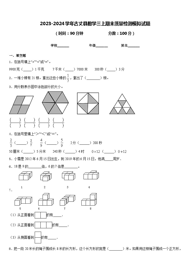 2023-2024学年古丈县数学三上期末质量检测模拟试题含答案01