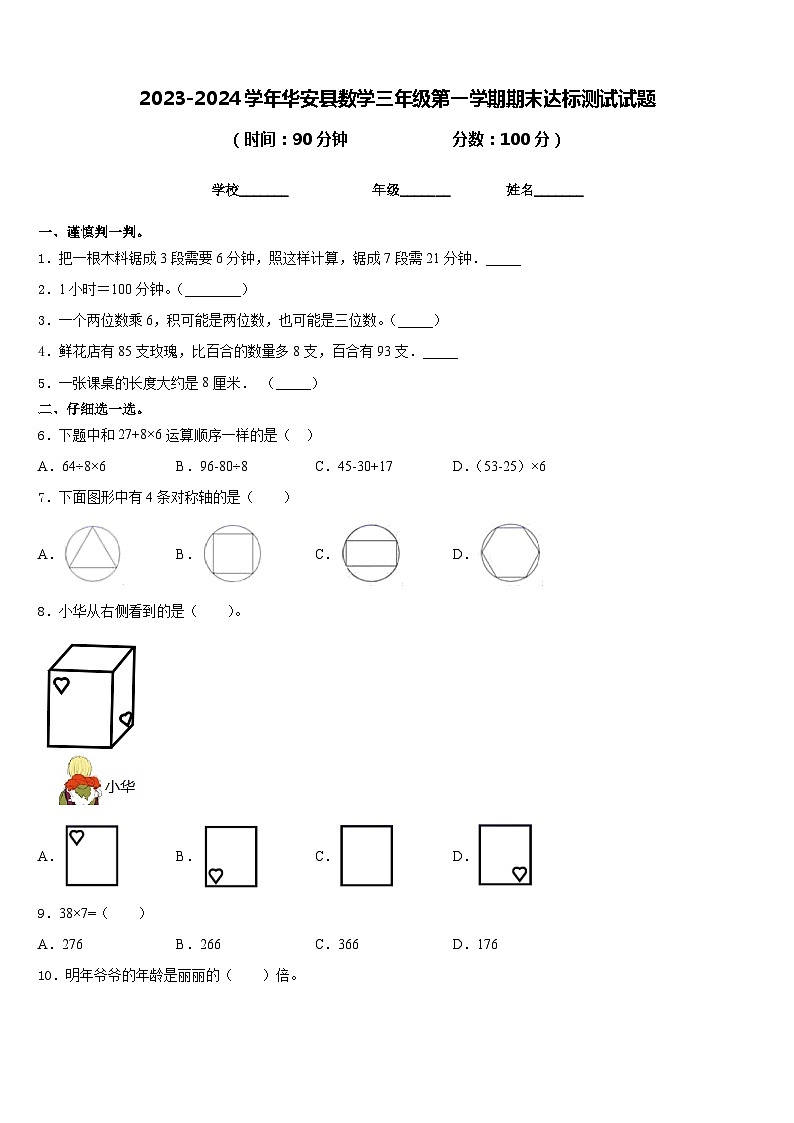 2023-2024学年华安县数学三年级第一学期期末达标测试试题含答案第1页
