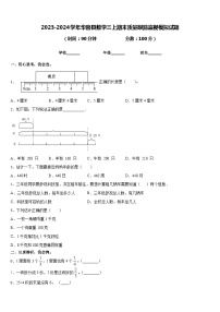 2023-2024学年华容县数学三上期末质量跟踪监视模拟试题含答案