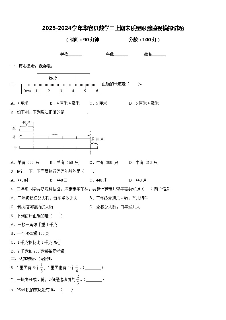 2023-2024学年华容县数学三上期末质量跟踪监视模拟试题含答案第1页