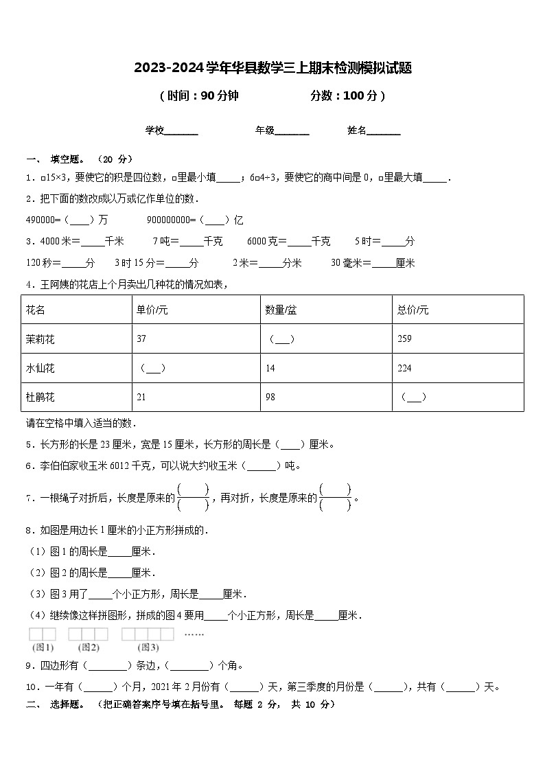 2023-2024学年华县数学三上期末检测模拟试题含答案第1页