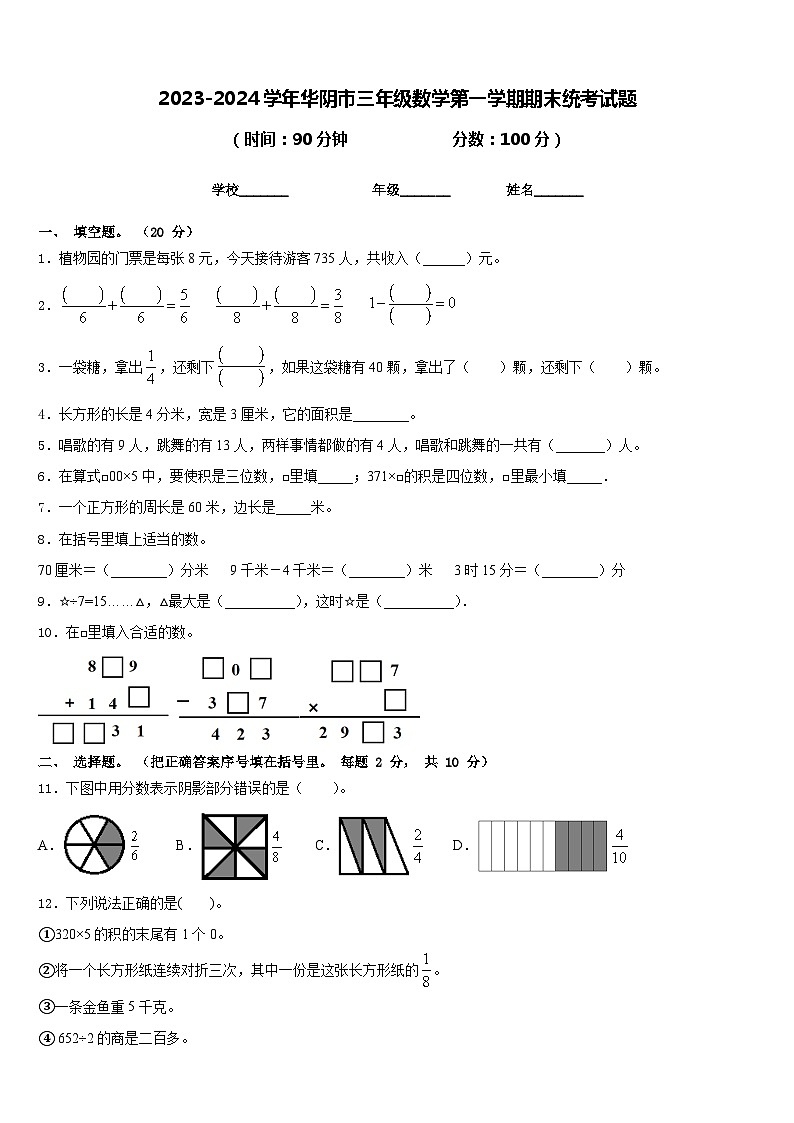 2023-2024学年华阴市三年级数学第一学期期末统考试题含答案第1页