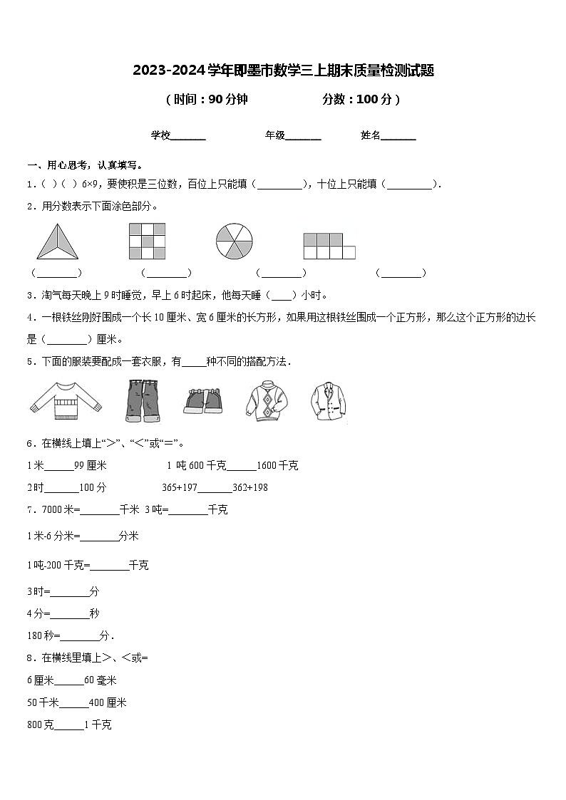 2023-2024学年即墨市数学三上期末质量检测试题含答案01