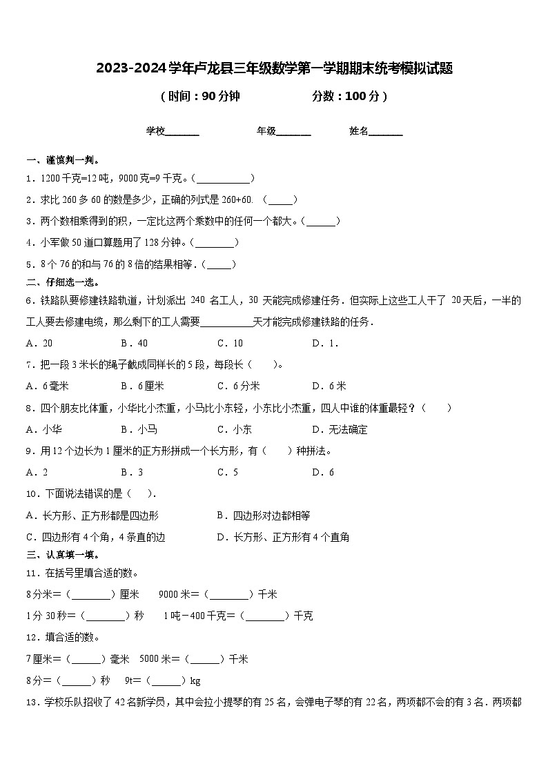 2023-2024学年卢龙县三年级数学第一学期期末统考模拟试题含答案第1页