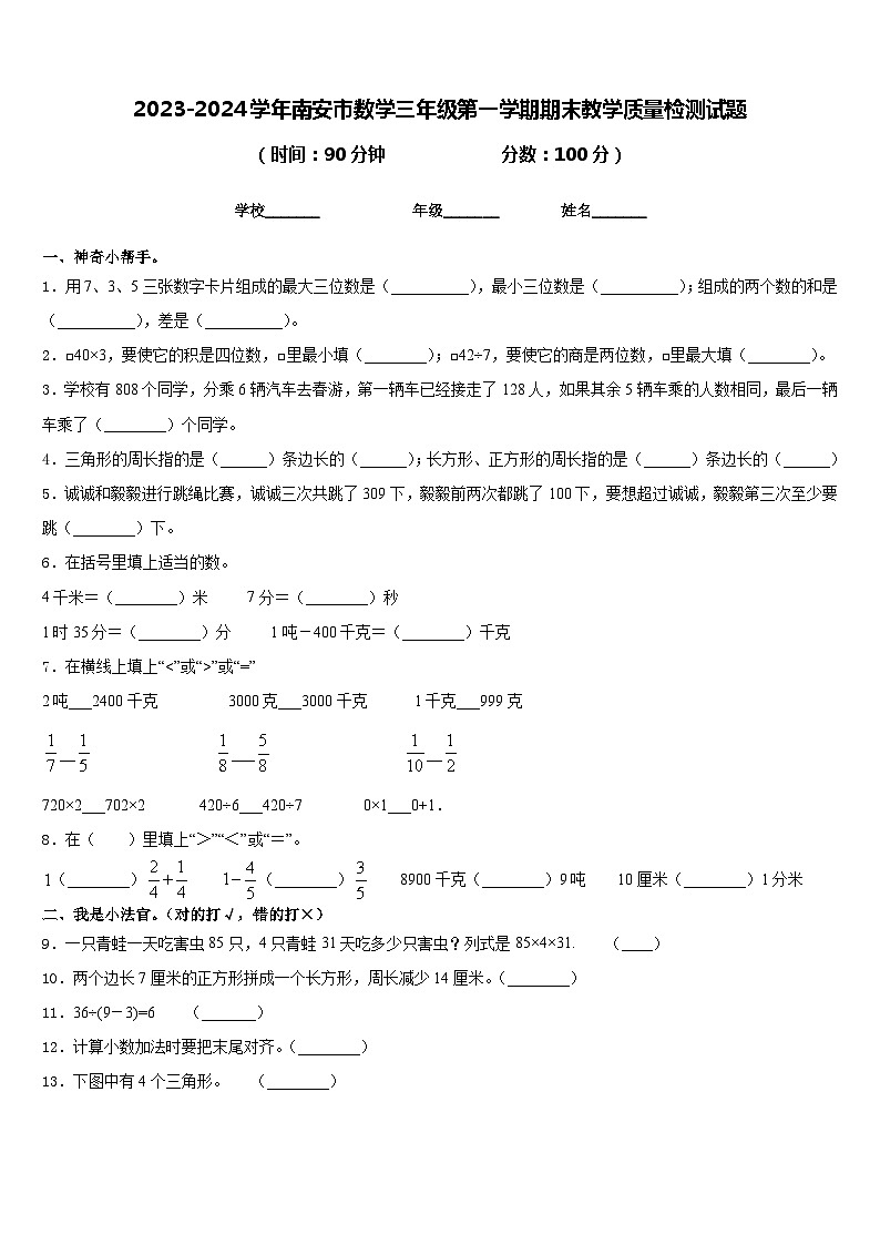 2023-2024学年南安市数学三年级第一学期期末教学质量检测试题含答案第1页