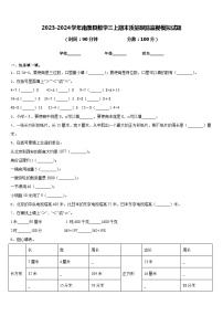 2023-2024学年南澳县数学三上期末质量跟踪监视模拟试题含答案