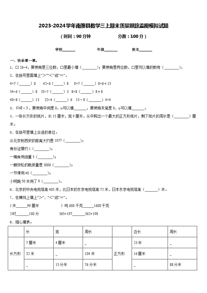 2023-2024学年南澳县数学三上期末质量跟踪监视模拟试题含答案01