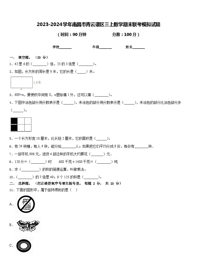 2023-2024学年南昌市青云谱区三上数学期末联考模拟试题含答案第1页