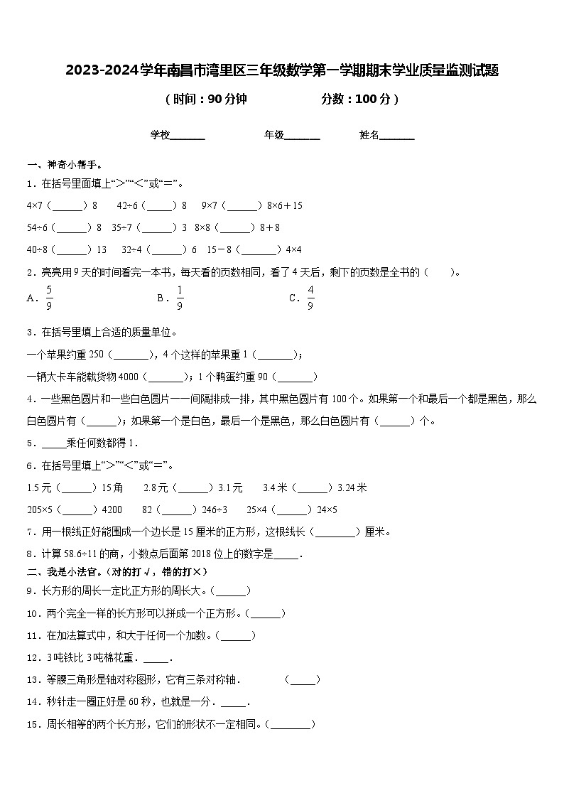 2023-2024学年南昌市湾里区三年级数学第一学期期末学业质量监测试题含答案01