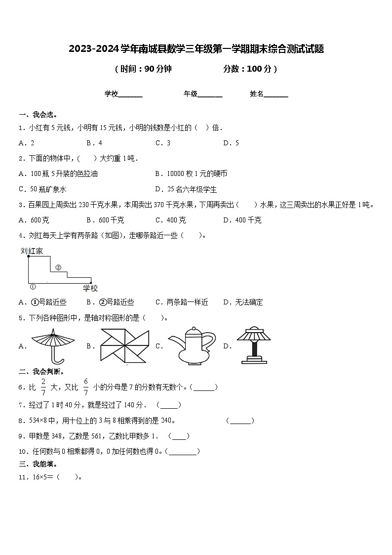 2023-2024学年南城县数学三年级第一学期期末综合测试试题含答案第1页