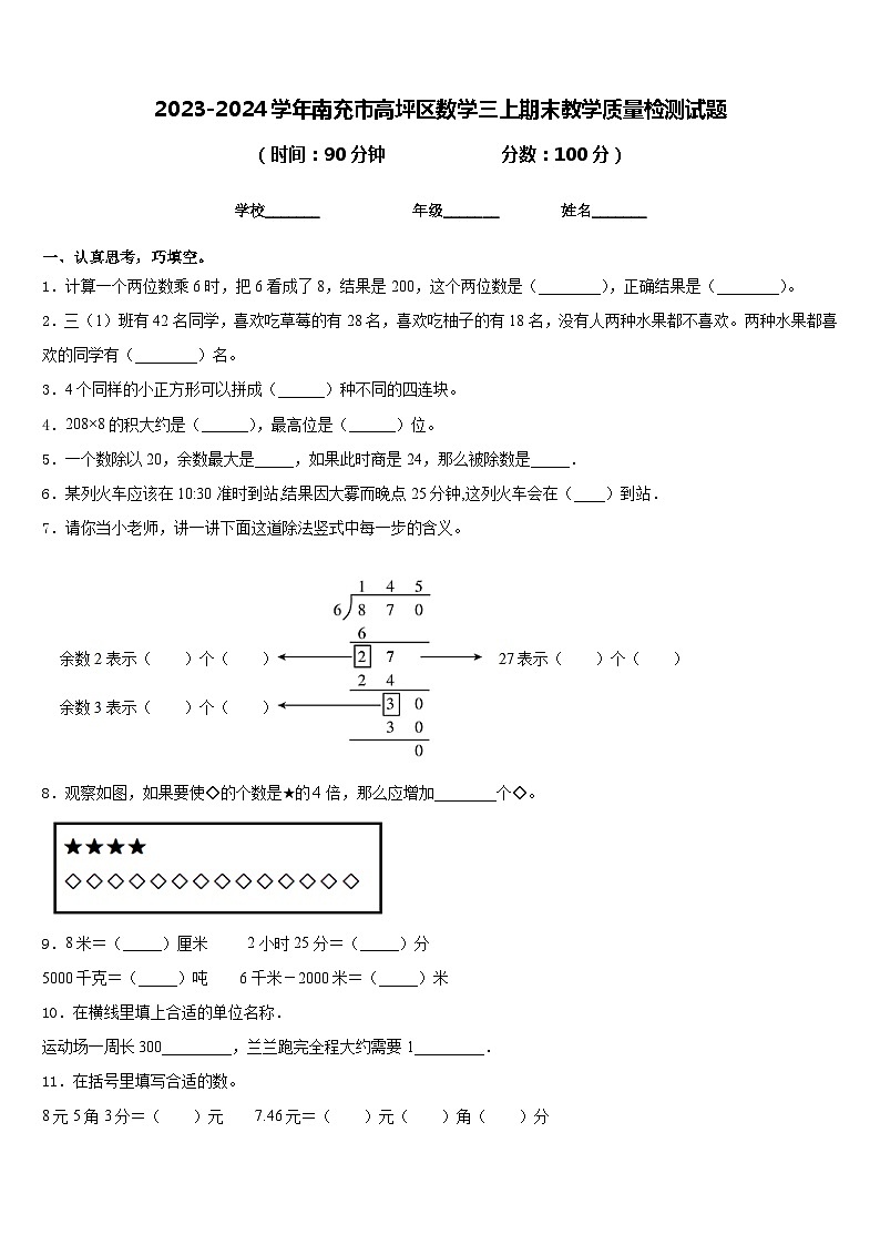 2023-2024学年南充市高坪区数学三上期末教学质量检测试题含答案01