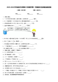 2023-2024学年南充市仪陇县三年级数学第一学期期末质量跟踪监视试题含答案