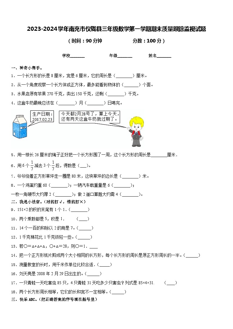 2023-2024学年南充市仪陇县三年级数学第一学期期末质量跟踪监视试题含答案第1页