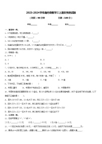 2023-2024学年南丹县数学三上期末预测试题含答案