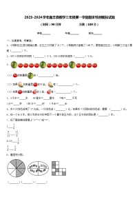 2023-2024学年南丰县数学三年级第一学期期末检测模拟试题含答案