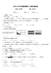 2023-2024学年南和县数学三上期末经典试题含答案