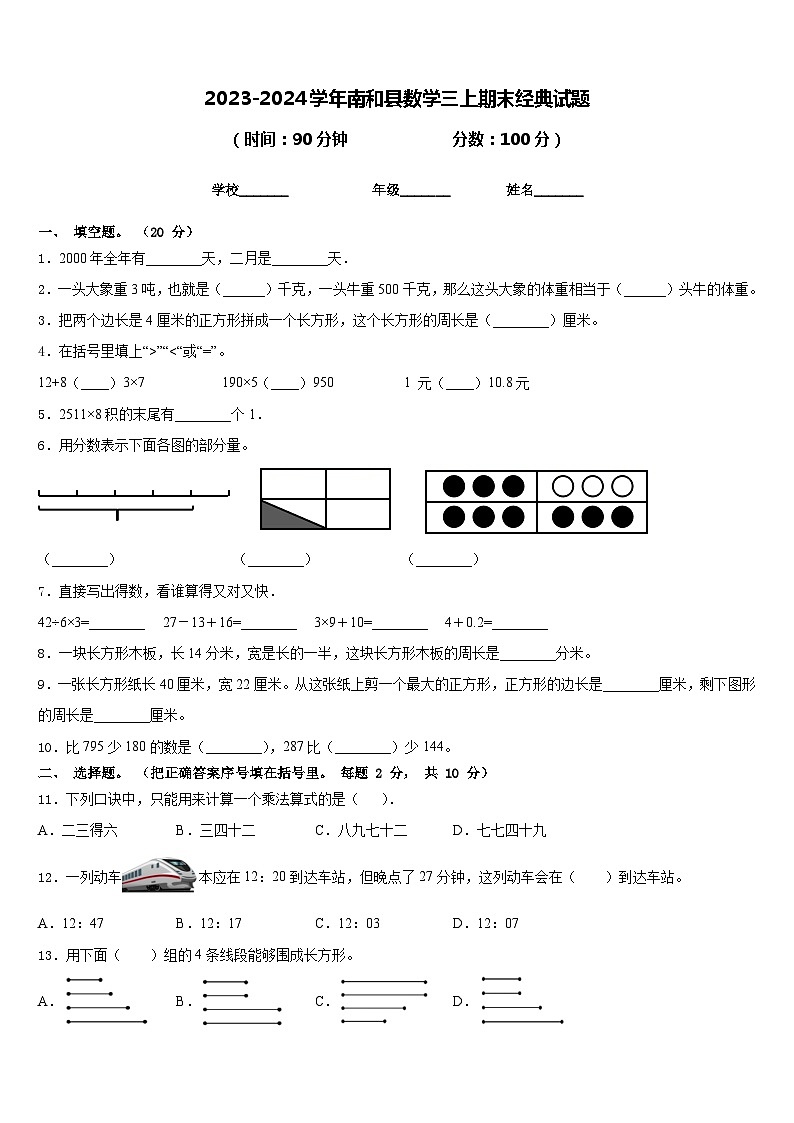 2023-2024学年南和县数学三上期末经典试题含答案第1页