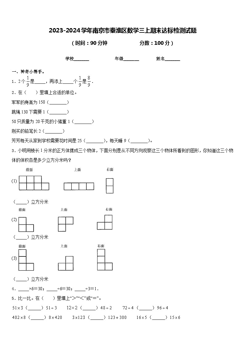 2023-2024学年南京市秦淮区数学三上期末达标检测试题含答案第1页