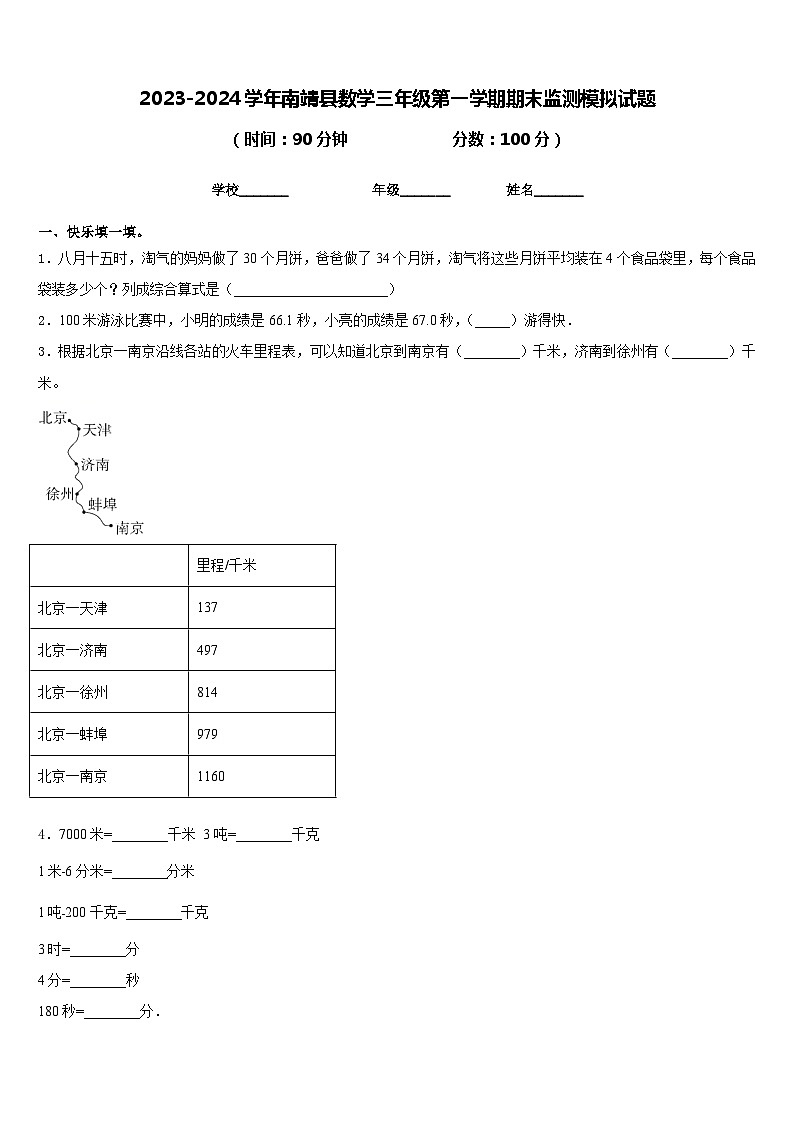 2023-2024学年南靖县数学三年级第一学期期末监测模拟试题含答案第1页