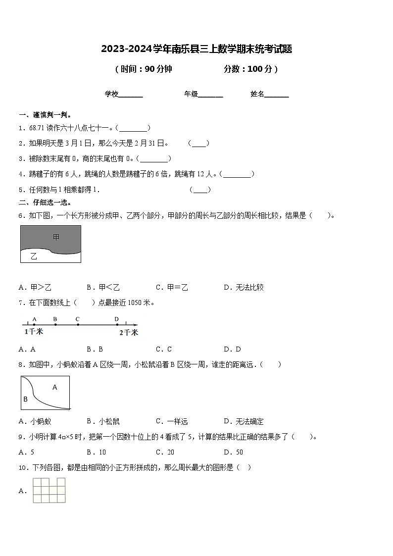 2023-2024学年南乐县三上数学期末统考试题含答案01