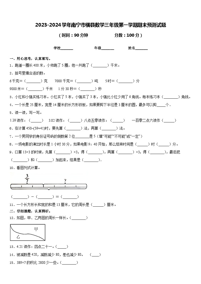 2023-2024学年南宁市横县数学三年级第一学期期末预测试题含答案第1页