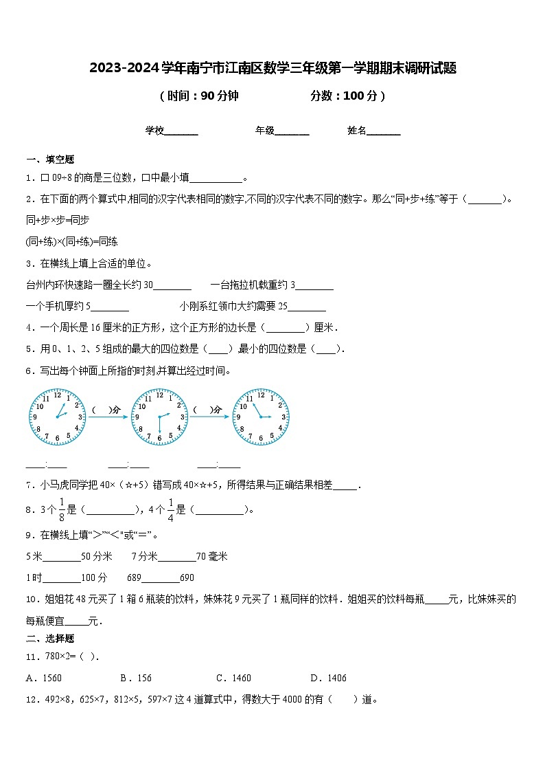 2023-2024学年南宁市江南区数学三年级第一学期期末调研试题含答案第1页