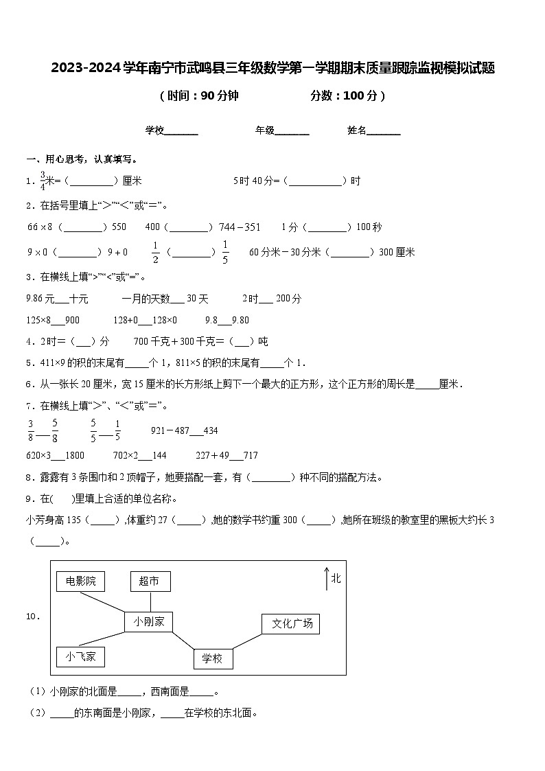 2023-2024学年南宁市武鸣县三年级数学第一学期期末质量跟踪监视模拟试题含答案01