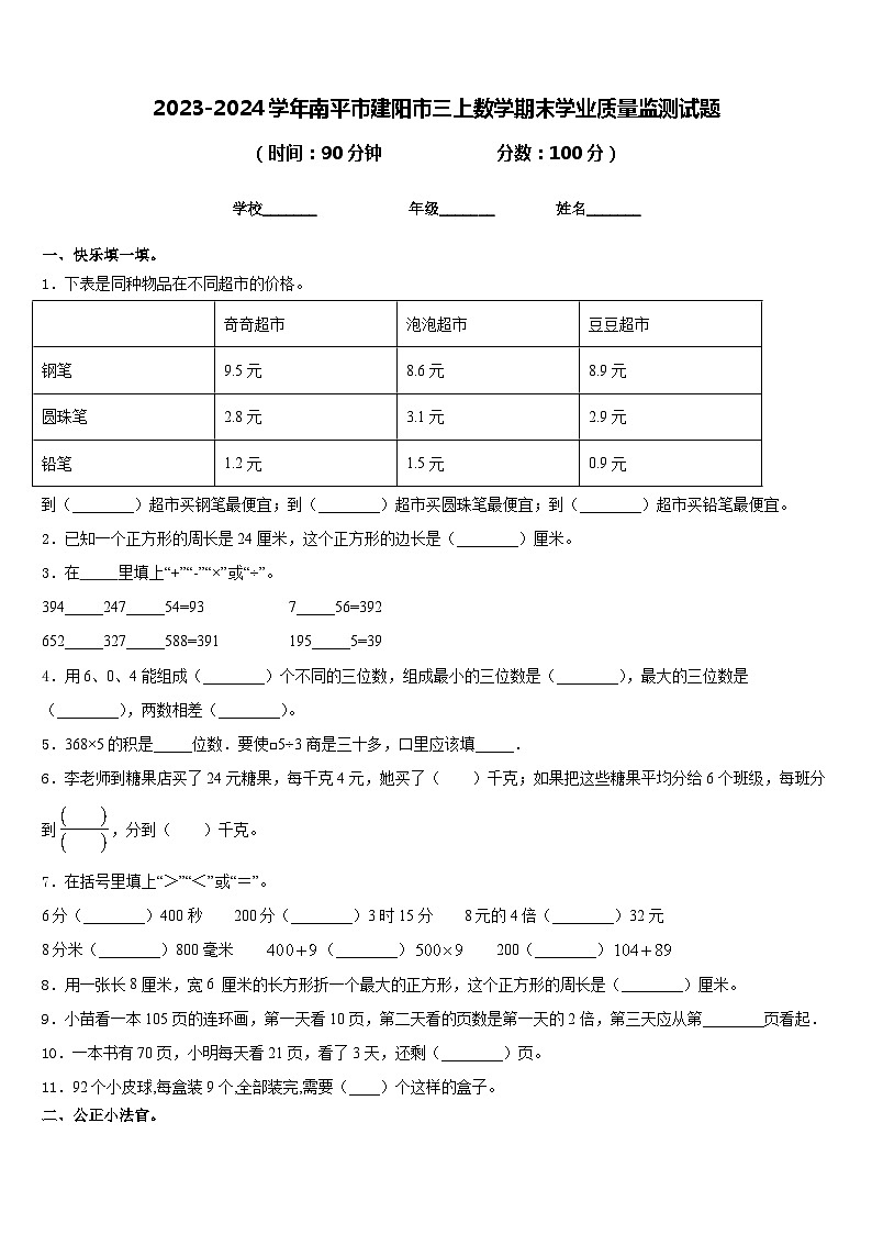 2023-2024学年南平市建阳市三上数学期末学业质量监测试题含答案01