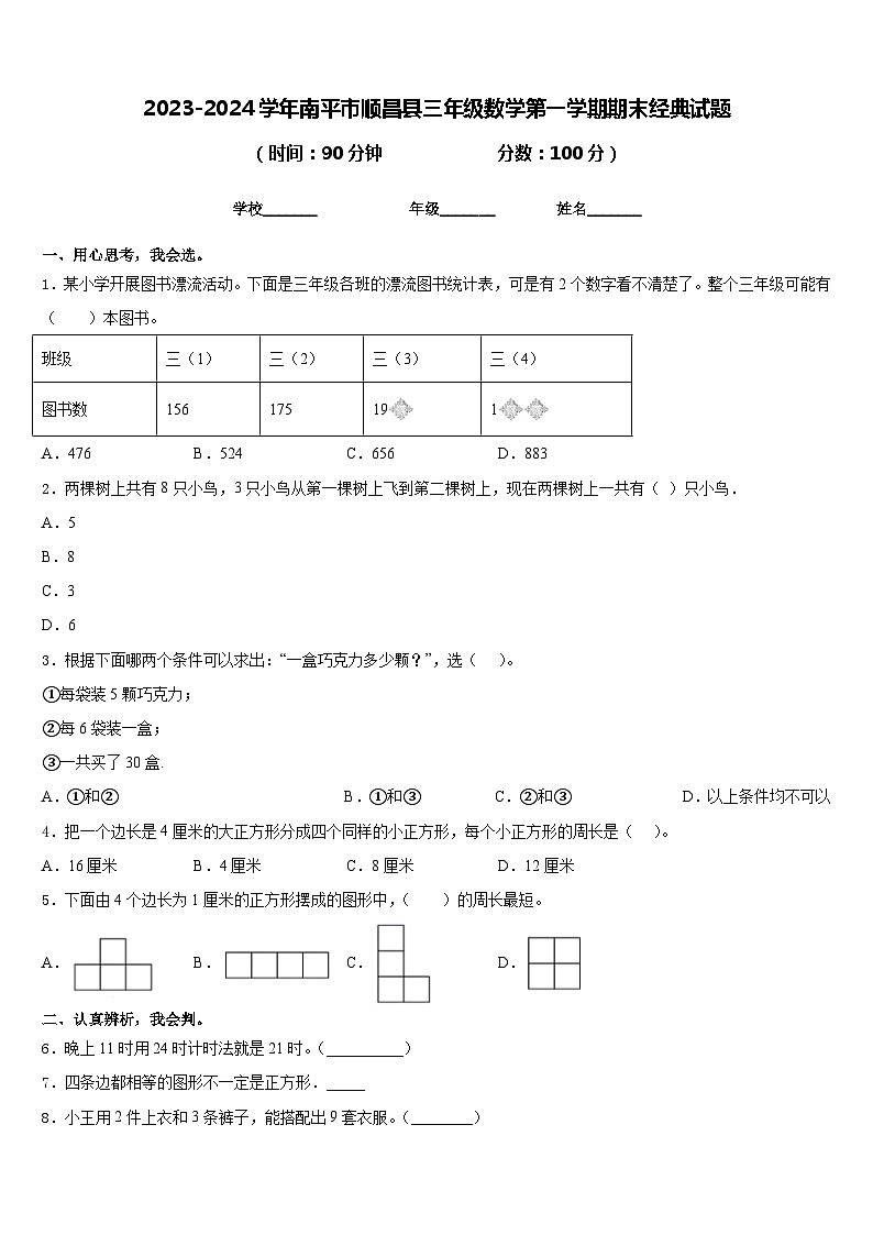 2023-2024学年南平市顺昌县三年级数学第一学期期末经典试题含答案第1页