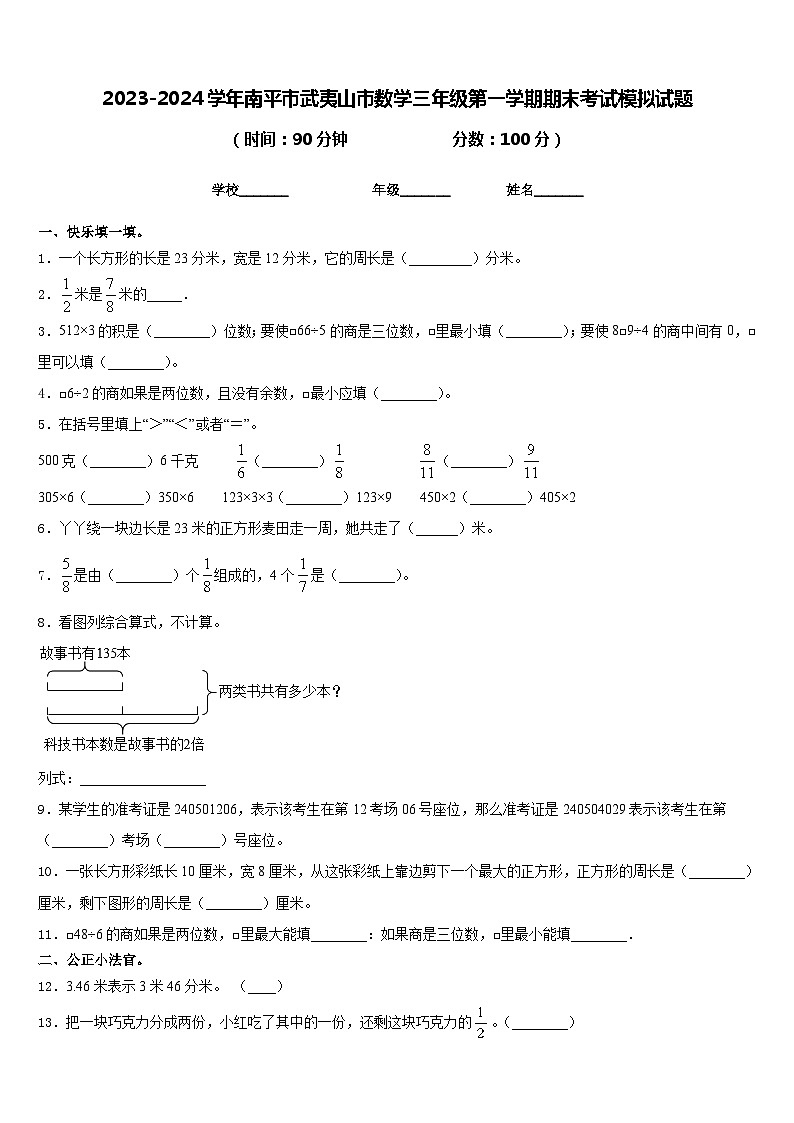 2023-2024学年南平市武夷山市数学三年级第一学期期末考试模拟试题含答案第1页