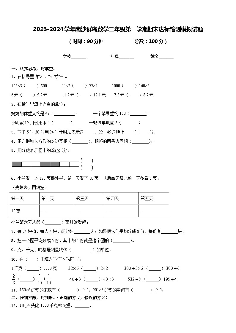 2023-2024学年南沙群岛数学三年级第一学期期末达标检测模拟试题含答案01