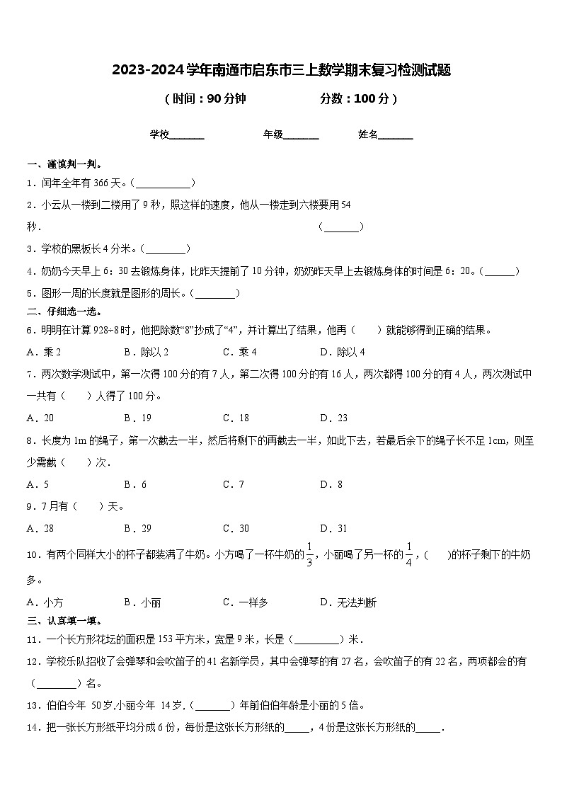 2023-2024学年南通市启东市三上数学期末复习检测试题含答案01