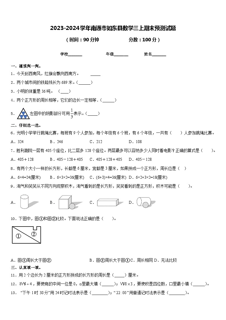 2023-2024学年南通市如东县数学三上期末预测试题含答案第1页