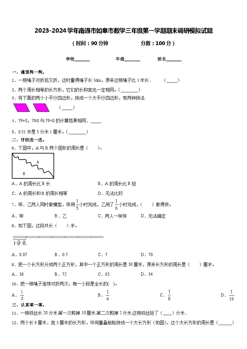 2023-2024学年南通市如皋市数学三年级第一学期期末调研模拟试题含答案第1页
