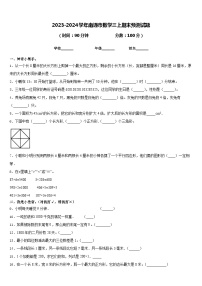 2023-2024学年南通市数学三上期末预测试题含答案