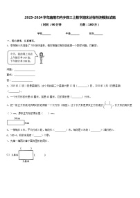 2023-2024学年南阳市内乡县三上数学期末达标检测模拟试题含答案