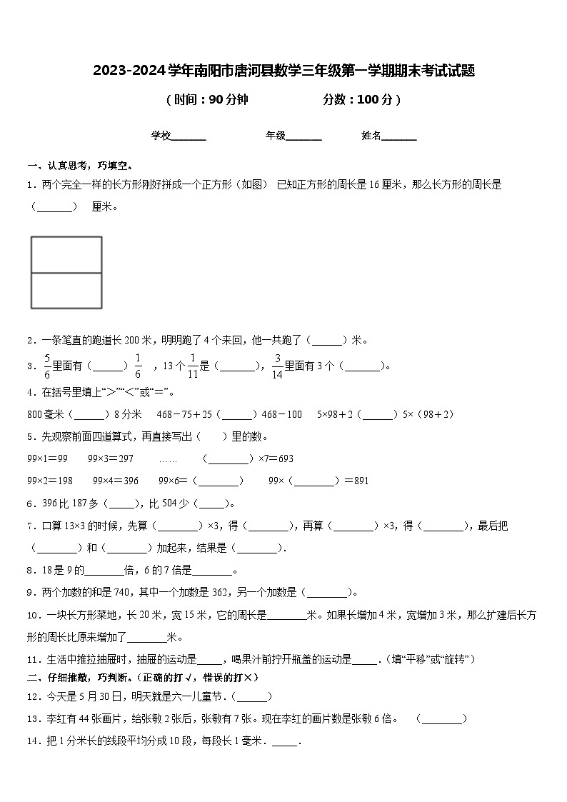 2023-2024学年南阳市唐河县数学三年级第一学期期末考试试题含答案第1页