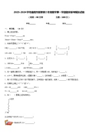 2023-2024学年南阳市新野县三年级数学第一学期期末联考模拟试题含答案