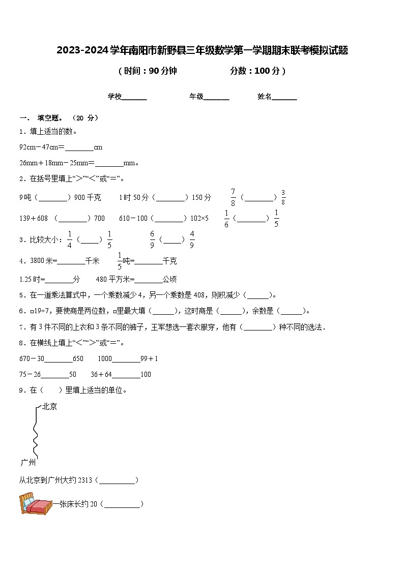 2023-2024学年南阳市新野县三年级数学第一学期期末联考模拟试题含答案第1页