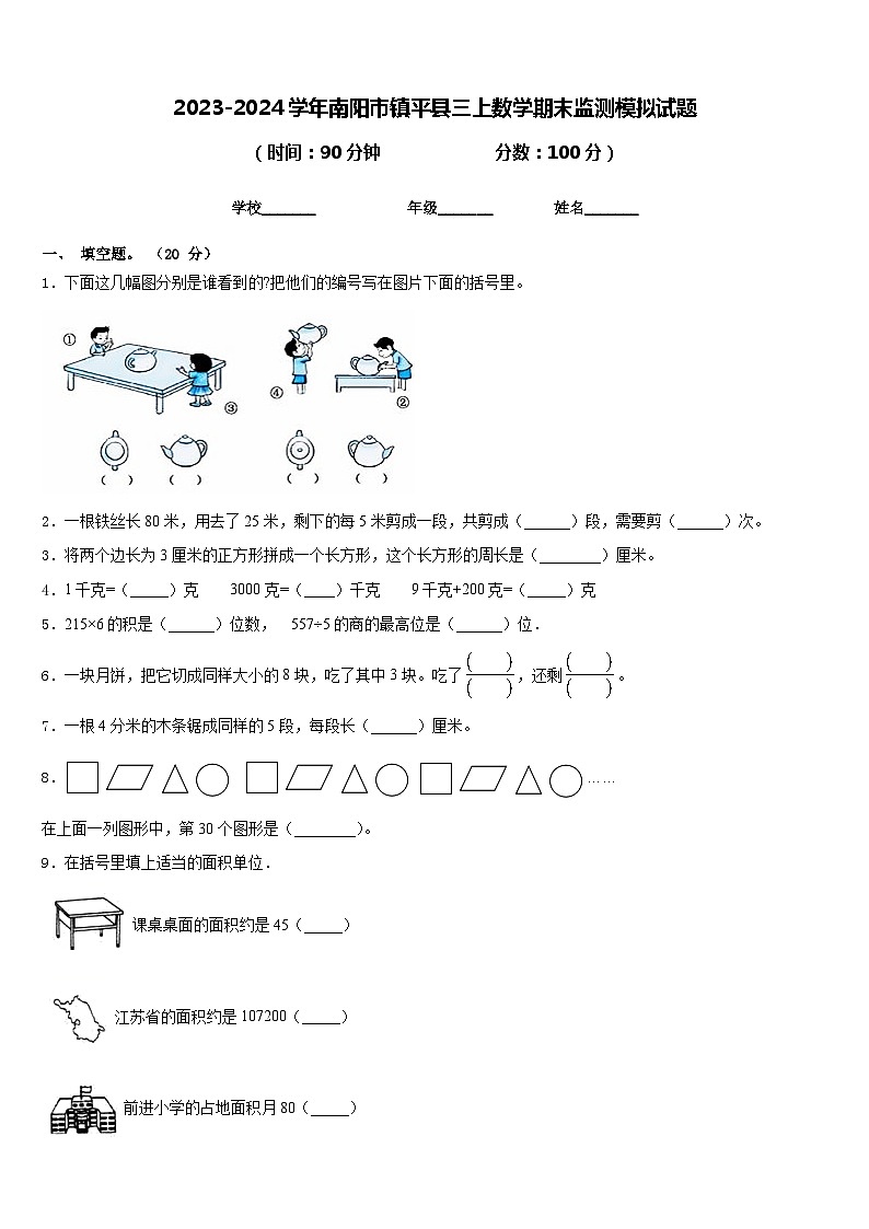 2023-2024学年南阳市镇平县三上数学期末监测模拟试题含答案01