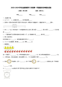 2023-2024学年台前县数学三年级第一学期期末统考模拟试题含答案