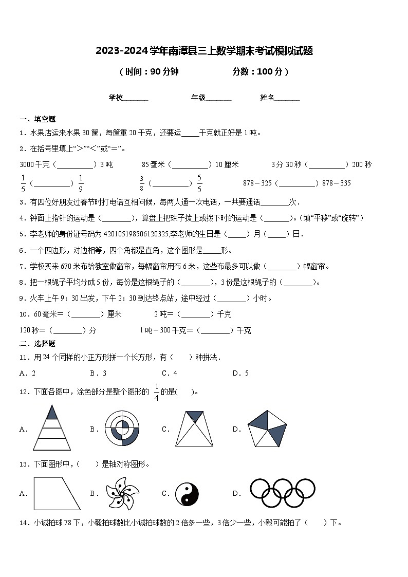 2023-2024学年南漳县三上数学期末考试模拟试题含答案第1页