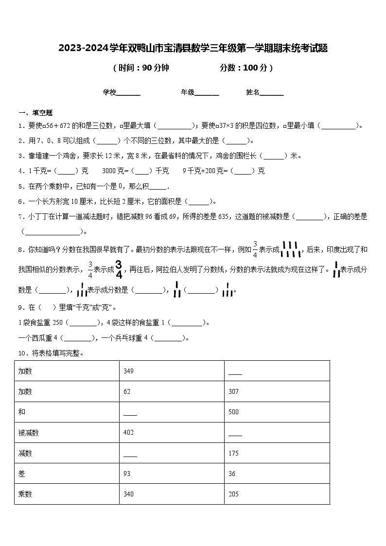 2023-2024学年双鸭山市宝清县数学三年级第一学期期末统考试题含答案第1页