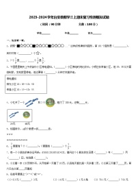 2023-2024学年台安县数学三上期末复习检测模拟试题含答案