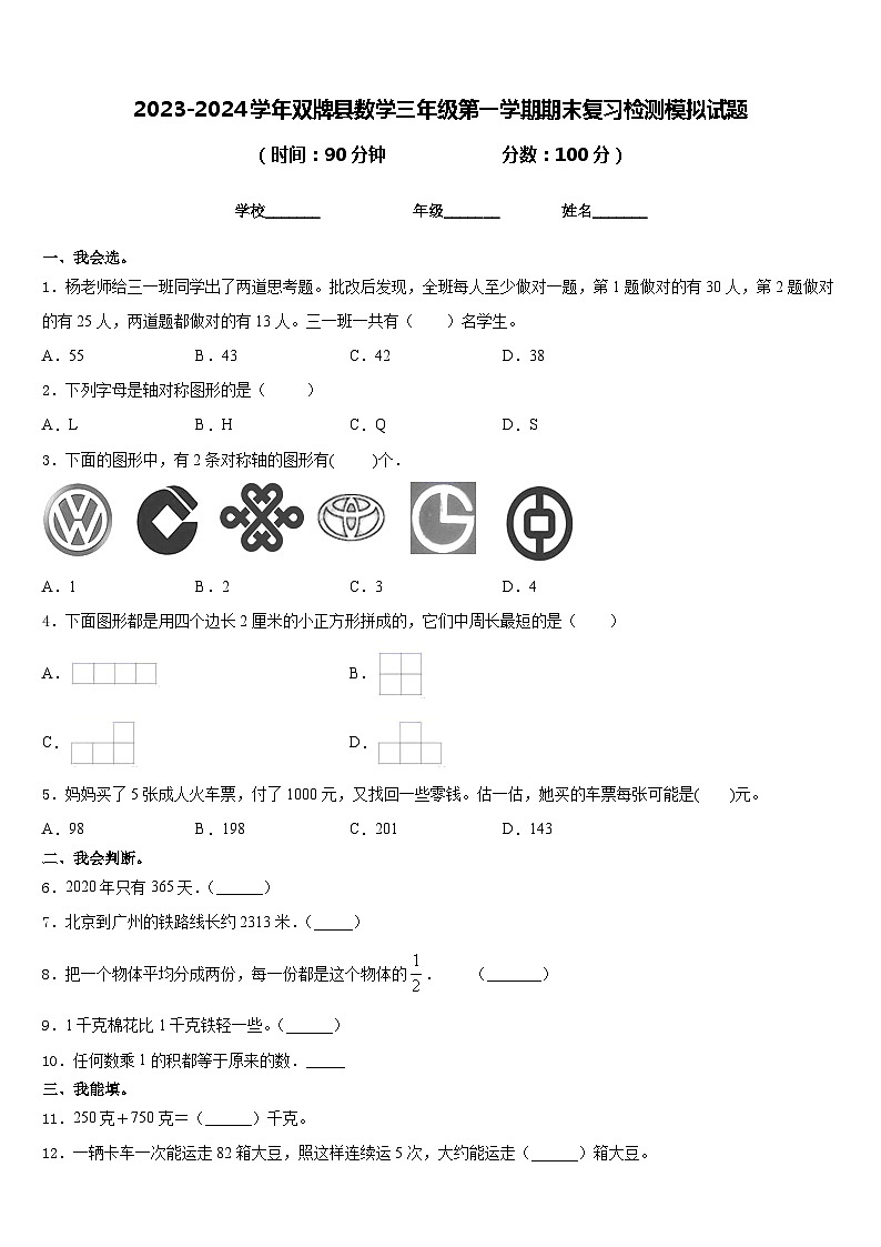2023-2024学年双牌县数学三年级第一学期期末复习检测模拟试题含答案01