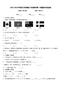 2023-2024学年厦门市思明区三年级数学第一学期期末考试试题含答案