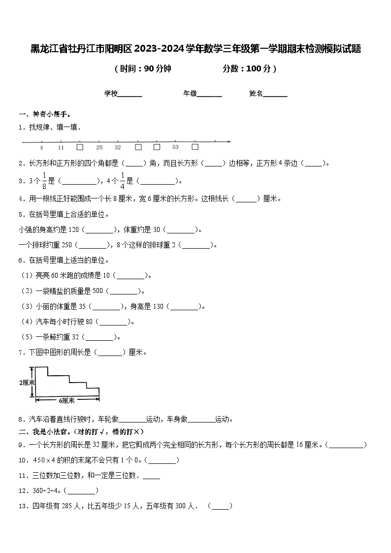 黑龙江省牡丹江市阳明区2023-2024学年数学三年级第一学期期末检测模拟试题含答案第1页